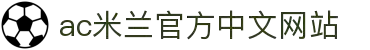 米兰·(milan)中国官方网站