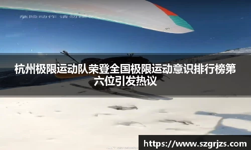 杭州极限运动队荣登全国极限运动意识排行榜第六位引发热议