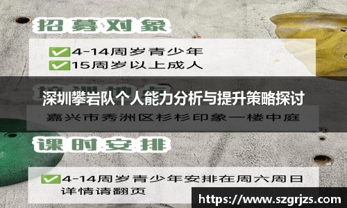 深圳攀岩队个人能力分析与提升策略探讨