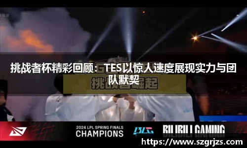 挑战者杯精彩回顾：TES以惊人速度展现实力与团队默契