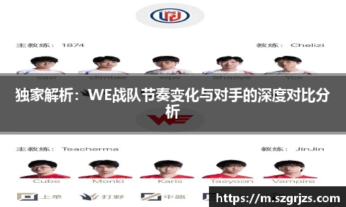 独家解析：WE战队节奏变化与对手的深度对比分析
