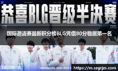 国际邀请赛最新积分榜BLG凭借80分稳居第一名