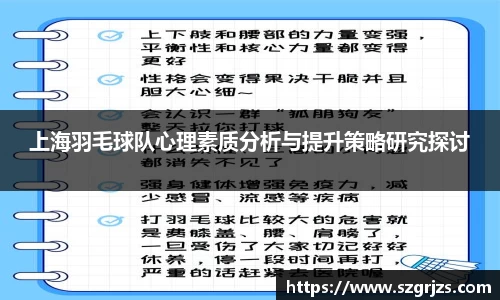 上海羽毛球队心理素质分析与提升策略研究探讨