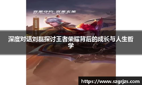 深度对话刘磊探讨王者荣耀背后的成长与人生哲学