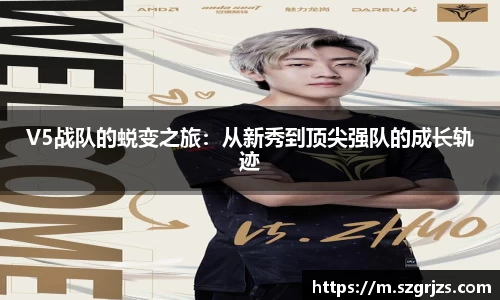 V5战队的蜕变之旅：从新秀到顶尖强队的成长轨迹