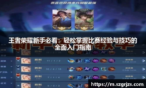 王者荣耀新手必看：轻松掌握比赛经验与技巧的全面入门指南