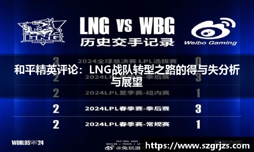 和平精英评论：LNG战队转型之路的得与失分析与展望