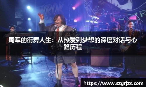 周军的街舞人生：从热爱到梦想的深度对话与心路历程
