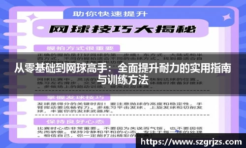 从零基础到网球高手：全面提升耐力的实用指南与训练方法