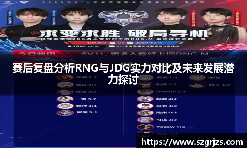 赛后复盘分析RNG与JDG实力对比及未来发展潜力探讨