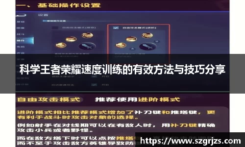 科学王者荣耀速度训练的有效方法与技巧分享