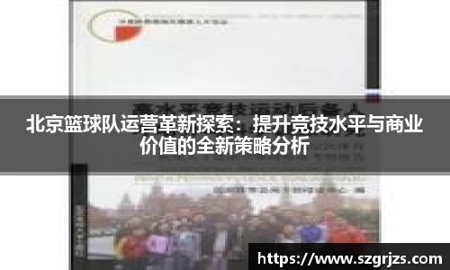 北京篮球队运营革新探索：提升竞技水平与商业价值的全新策略分析
