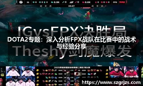DOTA2专题：深入分析FPX战队在比赛中的战术与经验分享