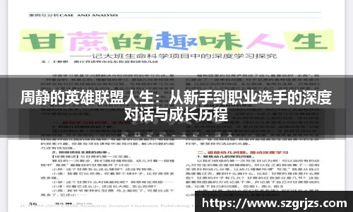 周静的英雄联盟人生：从新手到职业选手的深度对话与成长历程