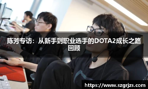 陈芳专访：从新手到职业选手的DOTA2成长之路回顾