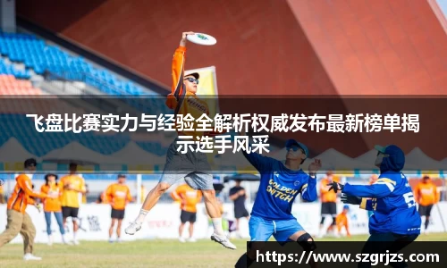 飞盘比赛实力与经验全解析权威发布最新榜单揭示选手风采