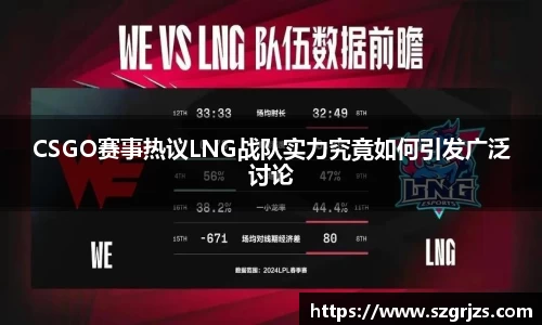 CSGO赛事热议LNG战队实力究竟如何引发广泛讨论