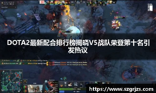 DOTA2最新配合排行榜揭晓V5战队荣登第十名引发热议