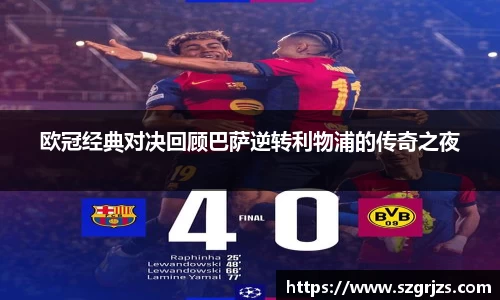 欧冠经典对决回顾巴萨逆转利物浦的传奇之夜
