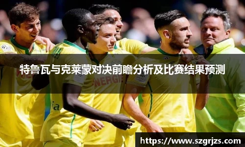 特鲁瓦与克莱蒙对决前瞻分析及比赛结果预测