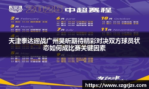 天津泰达迎战广州昊昕期待精彩对决双方球员状态如何成比赛关键因素