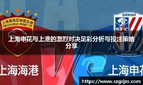 上海申花与上港的激烈对决足彩分析与投注策略分享