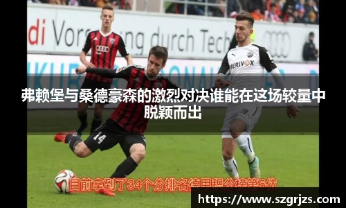 弗赖堡与桑德豪森的激烈对决谁能在这场较量中脱颖而出