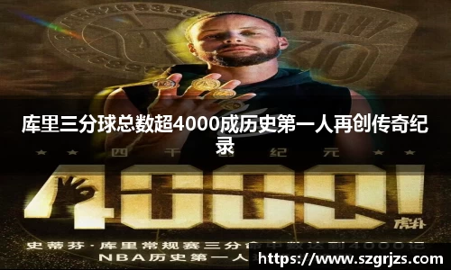 库里三分球总数超4000成历史第一人再创传奇纪录