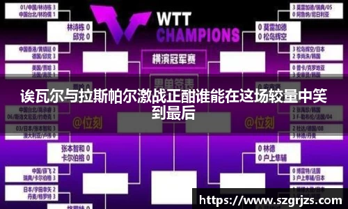 诶瓦尔与拉斯帕尔激战正酣谁能在这场较量中笑到最后