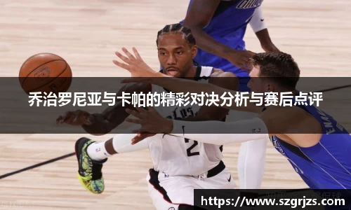 乔治罗尼亚与卡帕的精彩对决分析与赛后点评