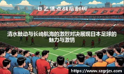 清水鼓动与长崎航海的激烈对决展现日本足球的魅力与激情