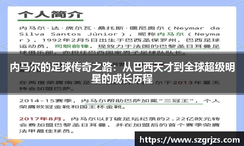 内马尔的足球传奇之路：从巴西天才到全球超级明星的成长历程