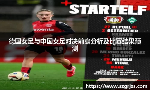 德国女足与中国女足对决前瞻分析及比赛结果预测