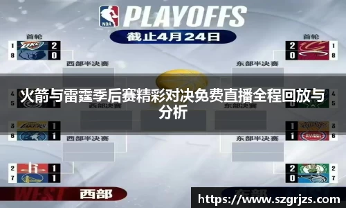 火箭与雷霆季后赛精彩对决免费直播全程回放与分析