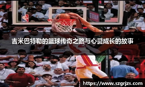 吉米巴特勒的篮球传奇之路与心灵成长的故事