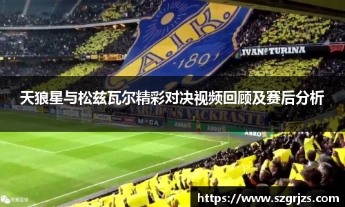 天狼星与松兹瓦尔精彩对决视频回顾及赛后分析