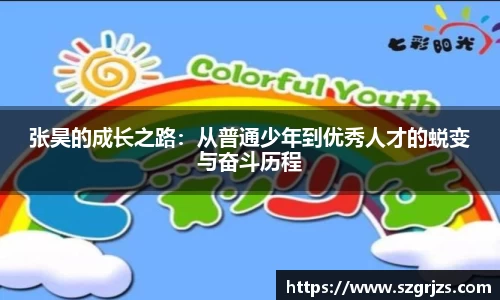 张昊的成长之路：从普通少年到优秀人才的蜕变与奋斗历程