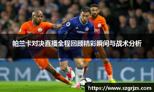 帕兰卡对决直播全程回顾精彩瞬间与战术分析