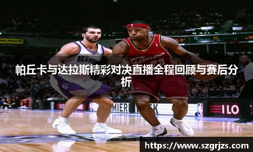 帕丘卡与达拉斯精彩对决直播全程回顾与赛后分析