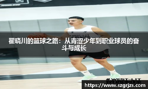 翟晓川的篮球之路：从青涩少年到职业球员的奋斗与成长