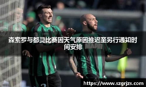 森索罗与都灵比赛因天气原因推迟至另行通知时间安排