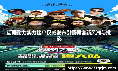 街舞耐力实力榜单权威发布引领舞者新风潮与挑战