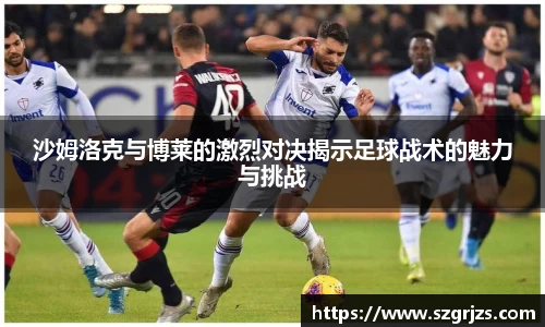 沙姆洛克与博莱的激烈对决揭示足球战术的魅力与挑战