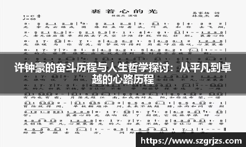许钟豪的奋斗历程与人生哲学探讨：从平凡到卓越的心路历程