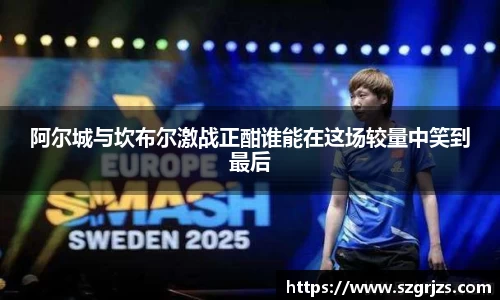 阿尔城与坎布尔激战正酣谁能在这场较量中笑到最后