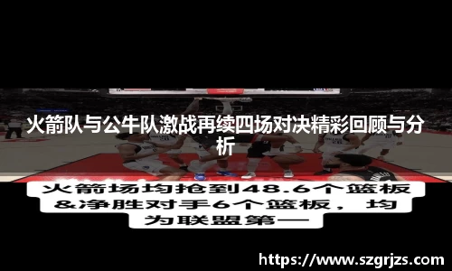 火箭队与公牛队激战再续四场对决精彩回顾与分析