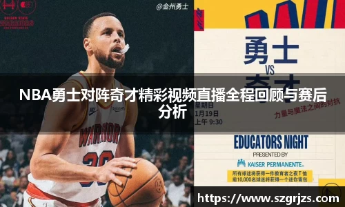 NBA勇士对阵奇才精彩视频直播全程回顾与赛后分析