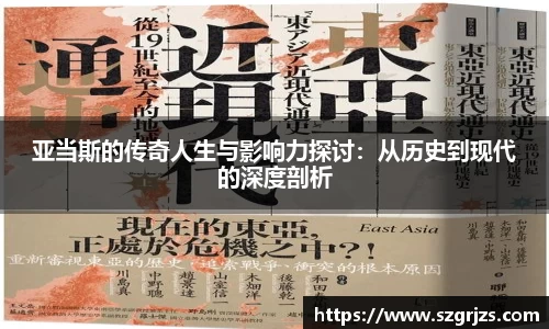 亚当斯的传奇人生与影响力探讨：从历史到现代的深度剖析